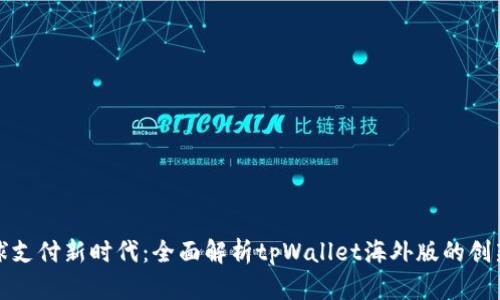 解锁全球支付新时代：全面解析tpWallet海外版的创新与优势