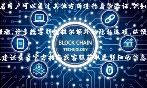 tpWallet是一种数字钱包应用程序，用于管理和存储加密货币及其他数字资产。它的注册和使用流程可能会有所不同，取决于具体的应用版本和地区法规。一般来说，许多数字钱包在创建账户时会要求用户提供手机号码，以便进行身份验证和安全保护，这可以帮助防止欺诈行为并确保用户的安全。

下面是一些有关tpWallet是否需要手机号码的详细信息：

### 手机号码的作用
在许多数字钱包中，手机号码主要用于两方面：
ul
    listrong身份验证：/strong通过手机号码，应用能够向用户发送验证码，以此来验证账户的所有权和身份安全。/li
    listrong安全保护：/strong一旦账户异常活动发生，例如从不同设备上登录，系统通常会发送短信提醒，增强账户的安全性。/li
/ul

### tpWallet的注册流程
如果您打算使用tpWallet，通常的注册流程包括以下步奏：
ol
    li下载应用并打开。/li
    li点击“注册”，输入您的手机号码。/li
    li接收并输入验证码以验证手机号码。/li
    li设置密码并完善其他个人信息。/li
/ol

### 不使用手机号码的情况
对于某些地区的用户，tpWallet也可能提供不需要手机号码的注册选项，具体取决于当地法律法规和用户需求。这通常会意味着用户可以通过其他方式进行身份验证，例如电子邮件或使用社交媒体账号登录。

### 隐私保护
如果您担心隐私问题，通常建议查阅tpWallet的隐私政策，了解他们如何处理您的个人信息以及您在使用过程中的数据安全措施。许多数字钱包提供额外的隐私选项，以便用户可以控制哪些信息被共享。

### 总结
总体而言，tpWallet在注册和使用时可能会要求手机号码，以增强账户的安全性和可操作性。如果您不希望使用手机号码注册，建议查看官方指南或客服获取更详细的信息。在选择数字钱包时，安全性和隐私保护始终是优先考虑的因素。

建议您在使用任何数字钱包时保持警惕，确保您的个人信息得到妥善保护，并定期更新密码和附加安全措施。