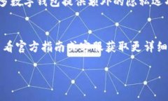 tpWallet是一种数字钱包应用程序，用于管理和存储