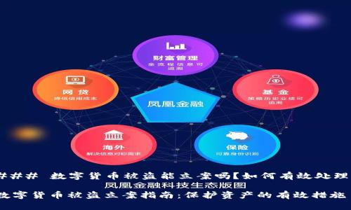 ### 数字货币被盗能立案吗？如何有效处理？

数字货币被盗立案指南：保护资产的有效措施