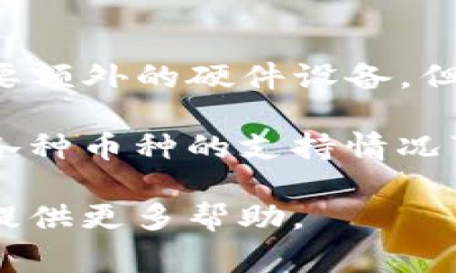 在选择支持GC（可能指的是“游戏币”、“虚拟货币”或者特定的加密货币）冷钱包时，有几个选项可以考虑。通常，冷钱包有硬件钱包和纸钱包的选择。下面是一些支持多种加密货币的冷钱包，可能也会支持你提到的GC：

1. **Ledger Nano S/X**  
   Ledger系列的钱包是市面上最受欢迎的硬件钱包之一。它们支持大量的加密货币和代币，可以通过Ledger Live应用进行管理。根据你具体要存储的GC类型，确保在Ledger的支持列表中查找。

2. **Trezor Model T**  
   Trezor是另一款备受推崇的硬件钱包，支持多种加密货币。它的用户界面友好，适合新手和经验丰富的用户。同时，Trezor也允许通过第三方应用来管理更多的代币。

3. **KeepKey**  
   KeepKey是一款相对较新的硬件钱包，提供现代化的设计和用户友好的界面。虽然支持的货币种类可能不如Ledger和Trezor多，但它仍然是一个不错的选择，尤其是在安全性能上。

4. **纸钱包**  
   如果你只想存储某一种特定的加密货币（如GC），你可以考虑制作一个纸钱包。这种方法不需要额外的硬件设备，但是需要谨慎保存，避免纸张损坏或丢失。

购买冷钱包时，确保从官方渠道或信誉良好的商家处购买，以保障安全性。此外，不同的冷钱包对各种币种的支持情况可能有所不同，因此在购买之前，请仔细查看所需币种的支持列表，确保你的GC可以安全存储。

如果你需要进一步了解如何使用冷钱包，管理资产，或者加密货币的基本知识，请告诉我，我可以提供更多帮助。