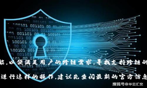 tpWallet 是一种多链钱包，支持多种加密货币的存储和管理。关于跨链提币的问题，tpWallet 是否支持跨链提币取决于您的具体使用情况和该钱包的功能更新。

### 跨链提币的可能性

1. **钱包功能**：
   tpWallet 作为多链钱包，旨在为用户提供便捷的加密货币管理解决方案。一些多链钱包允许用户在不同的区块链之间进行操作，如将 BTC 提币到以太坊或其他支持的链上。然而，当前的技术和安全考虑限制了绝大多数钱包不直接支持跨链提币。

2. **跨链技术**：
   跨链技术正在不断发展，许多项目正在探索跨链交易的解决方案。比如，像 Polkadot、Cosmos 等区块链项目，旨在实现不同链之间的信息和资产的无缝互通。如果 tpWallet 集成了此类技术，那么您就有可能实现跨链提币。

3. **桥接功能**：
   某些钱包或去中心化交易所提供了桥接（Bridge）功能，使用户能够在不同区块链之间传输资产。这通常涉及到将代币锁定在一个链上，并在目标链上铸造相应的代币。如果 tpWallet 集成了这样的桥接服务，您就可以通过这个功能来实现跨链提币。

### 提币步骤

如果 tpWallet 是支持跨链提币的，以下是一个可能的提币步骤：

1. **选择币种**：
   首先，打开 tpWallet 应用，并选择您想要提币的加密货币。确保该币种支持跨链操作。

2. **确认目标链**：
   接下来，您需要选择目标钱包地址以及您希望提取到的链。例如，您可能想将以太坊 (ETH) 从以太坊链提取并转账到 Binance Smart Chain（BSC）。

3. **进行跨链操作**：
   在操作过程中，跟随应用提示，完成钱包地址验证及任何必要的安全措施。例如，输入安全密码或进行双重验证。

4. **确认交易**：
   确保所有信息正确无误后，您可以确认交易。这一步通常是不可逆的，所以请仔细检查地址及其他关键信息。

5. **查看交易状态**：
   交易发起后，您可以通过交易哈希（交易 ID）在区块链浏览器上查看交易状态，确认提币是否成功。

### 安全性考虑

在进行跨链提币时，安全性绝对是首要关注的问题。请务必注意：

- **确保正确的目标地址**：
  错误地输入地址将可能导致您损失资金。因此务必确认目标地址是正确的，加密货币通常是不支持跨链转账的。

- **使用官方渠道**：
  始终使用 tpWallet 官方提供的应用和网站进行交易，避免通过不明链接或假冒的平台进行操作。

- **开启双重验证**：
  如果可能，启用钱包的双重验证功能，以加强账户安全，防止未经授权的访问。

### 未来展望

随着区块链技术的发展，跨链功能将变得越来越普及。tpWallet 或许将随着市场需求和技术进步而不断更新其功能，以便满足用户的跨链需求。寻找支持跨链的多链钱包将变得越来越重要。未来，随着更多的去中心化协议的出现，我们有望实现更为复杂和多样化的跨链交互。

通过以上介绍，我们可以看出，tpWallet 在跨链提币的能力上需要结合自身技术框架与市场发展动态。如果您希望进行这样的操作，建议先查阅最新的官方信息，确保您获得的答案是最佳和最新的。