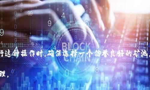 矿池通常是一个通过多个矿工共同协作来提高挖矿效率的网络，它的主要目的是集体挖掘加密货币，如比特币等。关于矿池是否可以直接将收益打到冷钱包，答案是有条件的，具体取决于矿池的设置和你的冷钱包地址。

什么是矿池？
矿池是一个由多个矿工组成的网络，共同投入计算资源，以增加挖掘新区块的机会。矿工们在矿池中分享他们的计算能力，并在成功挖到区块后，按照贡献的计算能力分配奖励。与单独挖矿相比，矿池能够提供更稳定和频繁的收益，特别是在竞争激烈的加密货币市场中。

冷钱包的定义
冷钱包是指一种离线存储的加密货币钱包，用于安全地保存加密资产，避免在线黑客攻击或其他安全风险。冷钱包可以是硬件钱包或纸质钱包，相较于热钱包（在线钱包），冷钱包更安全，因为其私钥不会暴露在互联网环境中。

矿池与冷钱包的结合
很多矿池支持用户提供的地址进行奖励分配，包括冷钱包的地址。这意味着，你完全可以将你的矿池收益直接打入你的冷钱包。每当矿池支付时，你提供的冷钱包地址将接收到相应的加密货币。

如何设置矿池支付到冷钱包
要将矿池收益支付到冷钱包，首先需要按照以下步骤进行设置：
ol
  li选择一个支持支付到任何地址的矿池。/li
  li在创建矿池账户时，输入你的冷钱包地址作为支付地址。/li
  li确保你的冷钱包地址是正确的，避免因地址错误而造成损失。/li
  li定期检查冷钱包的余额，确认矿池的收益是否已到账。/li
/ol

注意事项
尽管将矿池支付直接打入冷钱包是可行的，但也有一些需要注意的事项：
ul
  li确保冷钱包的安全性和私钥保护，防止丢失或泄露。/li
  li定期更新冷钱包的软件，以防止可能的安全漏洞。/li
  li了解矿池的付款阈值，一些矿池可能要求达到一定额度才能支付奖励。/li
  li检查矿池的支付频率，有的矿池会有支付延迟或特定的支付周期。/li
/ul

结论
综上所述，矿池可以直接将收益打到冷钱包，这样做的好处是提高了资产的安全性，防止因在线储存带来的风险。在进行这种操作时，确保选择一个信誉良好的矿池，并准确输入冷钱包地址，以获得顺利的支付体验。同时，定期检查钱包余额，以确保你能及时掌握自己挖矿的收益情况。

通过将这些信息具体化及情感化，使得读者能够清晰理解矿池与冷钱包之间的关系，并采取行动以自己的加密资产管理。