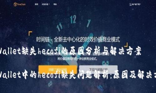 tpWallet缺失hecofi的原因分析与解决方案

tpWallet中的hecofi缺失问题解析：原因及解决方案