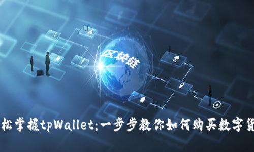 轻松掌握tpWallet：一步步教你如何购买数字货币