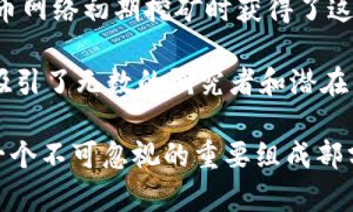 中本聪（Satoshi Nakamoto）是比特币的创始人，他在2008年发布了比特币白皮书，并在2009年推出了比特币网络。虽然中本聪的真实身份至今仍未被确认，但有传言和一些研究认为，中本聪可能持有大量比特币。

截至2023年，估计中本聪拥有大约10万个比特币。这些比特币的地址没有进行过交易，因此这些比特币一直保持着“沉睡”状态。中本聪在比特币网络初期挖矿时获得了这些比特币，但之后并没有动用它们。这种情况引发了加密货币界和众多投资者的广泛讨论，因为这些比特币的价值随着时间的推移而显著上升。

许多人猜测，如果中本聪选择在某一天出售这些比特币，这将对市场产生怎样的影响。此外，关于中本聪身份的猜测也让比特币的神秘性增加，吸引了无数的研究者和潜在的投资者。

虽然我们不能确定中本聪是否仍然在积极参与比特币的开发或其他相关项目，但可以肯定的是，他所创造的比特币已经成为全球金融体系中一个不可忽视的重要组成部分。如果您对比特币的具体运作和背景感兴趣，或者想了解更多关于中本聪的故事，请继续关注相关资讯。