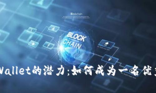 解锁tpWallet的潜力：如何成为一名优秀的员工