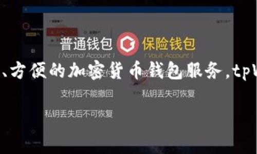 tpWallet 钱包是由一个名为 TP Group 的团队开发的。TP Group 是一家专注于区块链技术和数字资产管理的公司，致力于为用户提供安全、方便的加密货币钱包服务。tpWallet 旨在为用户提供一个安全、易用的数字资产管理平台，支持多种加密货币和代币，并为用户提供简单的操作界面和安全的存储解决方案。

如果你需要更深入的信息，比如 tpWallet 的具体功能、优势或如何使用等，欢迎提出！