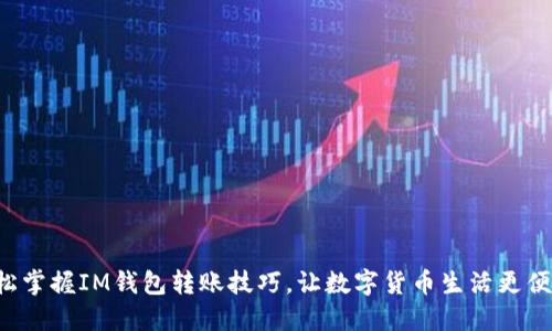 轻松掌握IM钱包转账技巧，让数字货币生活更便捷！