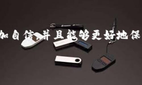 私钥是与加密货币交易密切相关的一个重要概念，它本质上是证明你对某个特定数字资产所有权的唯一凭证。为了帮助你更好地理解私钥的使用，特别是在不同冷钱包中的应用，我们将详细探讨这一主题。

什么是私钥？
私钥可以被视为一个神秘的密码，它赋予你对存放在区块链上数字资产的控制权。想象一下：在一个辽阔的数字城市中，你的加密货币就像是藏在某个安全屋中的贵重物品，而私钥正是打开那扇门的钥匙。没有这个钥匙，即使你知道某个地址储存了多少比特币，依然无法取出或使用这些资产。

冷钱包介绍
冷钱包是一种将数字货币离线存储的方法，可以视为一个安全的保险箱，专门用来存放你的财产。与热钱包（连接网络的数字钱包）不同，冷钱包不直接连接互联网，因此更难受到黑客攻击。这种钱包可以是硬件设备（如Ledger或Trezor），也可以是纸质钱包。想象一下，你将贵重的珠宝放入一个没有网络信号的保险箱，确保任何外部威胁都无法触及。

私钥在不同冷钱包中的使用
很多人会问，“我的私钥能在不同的冷钱包上使用吗？”答案是肯定的，私钥可以在不同的冷钱包中使用，但需要一些了解和注意事项。

h4私钥的兼容性/h4
首先，不同的冷钱包可能采用不同的加密算法和格式。因此，你的私钥是否能在另一种冷钱包中使用，取决于那款钱包是否支持相同的区块链。例如，你在一个特定硬件钱包上生成的比特币私钥，通常也可以在另一个支持比特币的冷钱包上使用。想象一下，如果你的钥匙是为一个特定品牌的锁而设计的，那么它可能无法打开不同品牌的锁。

h4导入和导出私钥/h4
大多数冷钱包都提供导入或导出私钥的功能。在使用时，你可以选择从一个冷钱包中导出你的私钥，然后在另一个冷钱包中导入。这个过程就像是将你的珠宝从一个保险箱转移到另一个保险箱。需要注意的是，在导出和导入过程中，务必要确保私钥的安全。务必在私密和安全的环境下进行操作，避免在网络上传输私钥，以防被恶意软件窃取。

私钥使用的安全性注意事项
私钥的安全性至关重要。即使是最小的失误，也可能导致你失去所有资产。因此，在管理私钥时，你应该考虑以下几点：

h4备份和恢复/h4
确保你对私钥进行了妥善的备份，最好是多份备份，存放在不同的安全位置。可以想象，当你在一个城市丢失了钱包，你会希望在另一个地方有一个备用的身份，能够让你重新获得一切。

h4需求保持隐私/h4
私钥应该是极其保密的，这意味着你不应与任何人分享，甚至不要在任何网络平台上讨论。任何人拿到你的私钥，就如同掌握了你的银行卡密码。

未来的趋势与冷钱包技术发展
随着加密货币市场的不断成熟，冷钱包技术也在不断演进。新的硬件钱包将继续出现，提供更高的安全性和便捷的用户体验。与此同时，用户教育也将是关键，因为越来越多的人开始涉足数字货币这一领域，了解如何安全管理私钥的重要性将日渐提高。

总结
因此，答案是肯定的，你可以在不同的冷钱包中使用相同的私钥，但务必注意私钥的兼容性以及相关的安全措施。掌握这一项知识，将使你在数字货币的旅程中更加自信，并且能够更好地保护你的财富。

通过理解私钥和冷钱包的应用和管理，我们可以在这个充满机遇和挑战的数字世界中，找到安全、高效的投资方式，享受加密货币所带来的自由与便利。