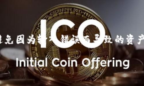 将USDT从欧易（OKEx）转移到TP钱包（TP Wallet）是一个相对简单的过程。以下是详细的步骤，帮助你安全快速地完成转账。

### 1. 准备工作
在开始转账之前，请确保你已经完成以下准备工作：

- 在欧易注册并完成身份验证。
- 下载和安装TP钱包，并完成设置。
- 确保你的TP钱包已经创建，并且能够接收USDT。

### 2. 获取TP钱包的USDT地址
在TP钱包中，你需要获取接收USDT的地址。请按照以下步骤进行操作：

获取USDT地址
1. 打开TP钱包应用。
2. 找到“资产”或“钱包”选项，点击进入。
3. 在搜索框中输入“USDT”，找到Tether（USDT）选项。
4. 点击USDT，选择“接收”选项，你将看到一个二维码和一串字符串地址。
5. 复制这串地址，确保没有多余的空格或者字符。

### 3. 在欧易发起转账
接下来，登录到你的欧易账户，开始转账过程：

登录欧易账户
1. 打开欧易（OKEx）官方网站或应用程序，输入账户信息进行登录。
2. 进入“钱包”页面，选择“现货账户”。
3. 在资产列表中找到USDT，点击“提现”。

填写提现信息
1. 在提现页面，粘贴你在TP钱包中复制的USDT地址。
2. 输入你想要转账的USDT数量。
3. 仔细检查地址是否正确，以避免财产损失。
4. 选择提现方式，通常可以选择ERC20、TRC20等不同的网络。确保你选择的网络与TP钱包支持的网络匹配。

### 4. 确认并提交转账
在确认所有信息无误后，执行以下步骤：

确认信息
1. 检查钱包地址和转账金额，每个细节都要仔细核对。
2. 有些平台可能会要求输入二次验证信息，比如手机或邮箱验证码，按照提示完成。
3. 点击“提交”或者“提现”，等待系统处理。

### 5. 查看转账状态
转账需要一些时间才能完成，具体取决于区块链的拥堵情况。

跟踪转账状态
1. 你可以在欧易的提现记录中查看转账状态。
2. 如果转账状态显示为“处理中”，则说明你的转账尚未完成。
3. 转账完成后，你应该在TP钱包中看到所转入的USDT。

### 6. 检查TP钱包
在转账完成后，你需要确认资金是否到账。

确认到账
1. 打开TP钱包，选择USDT资产。
2. 检查余额是否增加，如果数量与你的转账金额一致，则表示转账成功。
3. 如果余额未更新，可以尝试下拉刷新，或查看“交易记录”确认转账情况。

### 7. 遇到问题时的解决方案
如果在转账过程中遇到问题，不用紧张，按照以下步骤进行排查：

解决常见问题
1. 确认USDT地址是否输入正确，地址错误将导致资产丢失。
2. 如果转账长时间未到账，可以咨询欧易客服，提供转账信息帮助查询。
3. 检查网络状态，确保网络稳定能正常访问和操作。

### 8. 总结
将USDT从欧易转移到TP钱包是一个直接的过程，只需遵循以上步骤，即可顺利完成转账。在每个操作步骤中，要认真核对信息，以避免因为输入错误而导致的资产损失。同时，保持良好的安全习惯，保护好你的钱包信息，以防止不必要的风险。如果你有任何疑问，及时寻求帮助或咨询相关客服。

以上就是将USDT从欧易转入TP钱包的详细步骤，希望对你有所帮助！