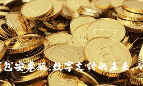 探索GOPAY钱包安卓版：数字支付的未来，从此轻松便捷！