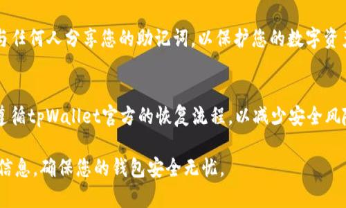 在使用tpWallet（即TP钱包）时，助记词是一个极其重要的信息，通常用于钱包的恢复和资产的安全管理。如果您需要找到自己的助记词，可以按照以下步骤操作：

步骤一：打开tpWallet应用
首先，请确保您已经下载并安装了tpWallet应用。打开应用后，您将在首页看到您的钱包信息和各种功能选项。

步骤二：进入钱包设置
在tpWallet主界面，您会看到底部导航栏，找到并点击“我的”或“设置”选项，以访问钱包的个人设置。通常，这个选项会在应用的右下角。

步骤三：找到助记词选项
在设置菜单中，您需要寻找“安全中心”或“恢复钱包”选项。具体名称可能会因为应用版本不同而有所变化，不过通常会与安全或钱包恢复有关。

步骤四：查看助记词
在找到助记词相关选项后，您可能会被要求输入您的密码或进行其他身份验证，以保护您的隐私和钱包安全。完成验证后，您将能够查看到您的助记词。请确保在安全的环境中使用和记录这些助记词，因为任何人如果获得了助记词，都可以访问您的钱包和资产。

步骤五：安全保存助记词
建议将助记词写在纸上，存放在安全的地方，尽量避免电子记录，以防止数据丢失或被黑客窃取。同时，不要与任何人分享您的助记词，以保护您的数字资产安全。

注意事项
如果您在使用tpWallet时忘记了密码但又需要恢复助记词，确保首先通过手机号码或邮箱确认您的身份，遵循tpWallet官方的恢复流程，以减少安全风险。

通过以上步骤，您可以方便快捷地找到自己的助记词，从而为您的数字资产保驾护航。请务必谨慎处理这些信息，确保您的钱包安全无忧。