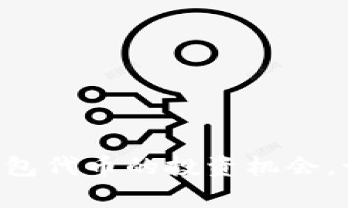 迅速掌握tpWallet钱包代币的投资机会，让数字资产翻倍增长！