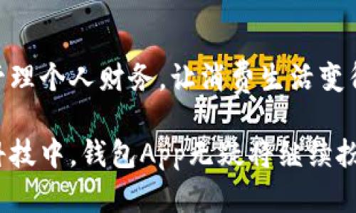 u钱包App/u是近年来随着移动支付和电子商务的发展而应运而生的一类应用程序。它们在帮助用户管理财务、进行支付和提供购物优惠方面发挥了重要作用。接下来，我们将详细探讨几款受欢迎的钱包App，以及它们各自的特色和优势。

1. 支付宝
作为中国最大的移动支付平台之一，支付宝不仅提供了便捷的支付功能，还包括理财、保险、信用贷款等多种服务。用户可以通过扫一扫、转账、支付账单等多种方式轻松完成交易。此外，支付宝还推出了“红包”功能，让用户在节日或其他场合向朋友发送祝福的同时，也能利用红包实现移动支付。

2. 微信支付
继朋友圈分享和即时通讯的流行，微信支付已经成为不少人日常生活中的必需品。用户可以直接在聊天界面中转账、付款，并且它和微信聊天的无缝连接使得支付变得更加顺畅。与此同时，微信支付也支持各类商家扫描付款码，使得购物体验更加便利。

3. Apple Pay
对于使用iPhone或Apple Watch的用户而言，Apple Pay提供了一种更加安全和便捷的支付方式。用户只需将卡片添加到手机中，即可通过指纹或面容识别进行快速支付。Apple Pay使用的是一种高级加密技术，确保用户的金融信息安全。

4. Samsung Pay
Samsung Pay专为Samsung手机用户设计，其独特之处在于它支持“磁信号传输”(MST)和NFC两种支付方式，这使得用户可以在没有支持NFC的POS机上，也能够轻松完成支付。此外，Samsung Pay还提供了忠诚卡、礼品卡等功能，让用户的购物体验更加丰富。

5. Google Pay
Google Pay为Android用户提供了一个简单、安全的支付解决方案。用户可以将信用卡、借记卡以及其他支付方式添加到应用中，方便快捷地完成购物。同时，Google Pay还支持发送和接收钱款，用户之间的转账操作非常便捷。

6. Venmo
作为连接朋友之间的支付工具，Venmo的社交功能尤为突出。用户在向朋友付款时，可以添加备注，让整个支付过程变得有趣和社交化。同时，Venmo还允许用户查看朋友的交易动态，从而增进社交交流。

7. Square Cash (Cash App)
Cash App是一个简单易用的P2P支付工具，除了能够进行基本的转账和支付功能外，它还提供了股票投资和比特币购入的选项，吸引了年轻投资者的青睐。

8. Zelle
Zelle是一个与各大银行直接对接的快速转账工具，用户通过电子邮件地址或手机号码就可以轻松地向他人发送资金，非常适合日常小额支付。

9. 余额宝
余额宝作为支付宝的一项理财产品，不仅让用户实现了资金的灵活使用，还能够在同一点上获取一定的收益，是使用支付宝的用户理财的一种选项。

10. 京东支付
京东支付不仅为用户提供线上购物的支付便利，同时也在京东平台之外，为线下商家提供了支付支持，用户可以在多种场合使用京东支付。

总结
现代钱包App的多样性和功能性为我们的生活带来了极大的便利。从简单的支付到复杂的金融管理，这些应用程序帮助我们高效地管理个人财务，让消费生活变得更加灵活和丰富。了解不同钱包App的特色和功能，可以让每一个用户根据自身的需求，选择合适的工具，形成专属的数字钱包体验。

通过以上对不同钱包App的介绍，我们希望能够帮助读者更深入地了解这些工具的重要性和应用场景。在各个方面不断发展的金融科技中，钱包App无疑将继续扮演着重要角色，推动着我们的生活向智能化、便捷化迈进。