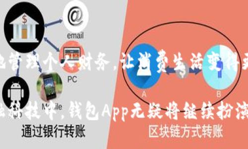 u钱包App/u是近年来随着移动支付和电子商务的发展而应运而生的一类应用程序。它们在帮助用户管理财务、进行支付和提供购物优惠方面发挥了重要作用。接下来，我们将详细探讨几款受欢迎的钱包App，以及它们各自的特色和优势。

1. 支付宝
作为中国最大的移动支付平台之一，支付宝不仅提供了便捷的支付功能，还包括理财、保险、信用贷款等多种服务。用户可以通过扫一扫、转账、支付账单等多种方式轻松完成交易。此外，支付宝还推出了“红包”功能，让用户在节日或其他场合向朋友发送祝福的同时，也能利用红包实现移动支付。

2. 微信支付
继朋友圈分享和即时通讯的流行，微信支付已经成为不少人日常生活中的必需品。用户可以直接在聊天界面中转账、付款，并且它和微信聊天的无缝连接使得支付变得更加顺畅。与此同时，微信支付也支持各类商家扫描付款码，使得购物体验更加便利。

3. Apple Pay
对于使用iPhone或Apple Watch的用户而言，Apple Pay提供了一种更加安全和便捷的支付方式。用户只需将卡片添加到手机中，即可通过指纹或面容识别进行快速支付。Apple Pay使用的是一种高级加密技术，确保用户的金融信息安全。

4. Samsung Pay
Samsung Pay专为Samsung手机用户设计，其独特之处在于它支持“磁信号传输”(MST)和NFC两种支付方式，这使得用户可以在没有支持NFC的POS机上，也能够轻松完成支付。此外，Samsung Pay还提供了忠诚卡、礼品卡等功能，让用户的购物体验更加丰富。

5. Google Pay
Google Pay为Android用户提供了一个简单、安全的支付解决方案。用户可以将信用卡、借记卡以及其他支付方式添加到应用中，方便快捷地完成购物。同时，Google Pay还支持发送和接收钱款，用户之间的转账操作非常便捷。

6. Venmo
作为连接朋友之间的支付工具，Venmo的社交功能尤为突出。用户在向朋友付款时，可以添加备注，让整个支付过程变得有趣和社交化。同时，Venmo还允许用户查看朋友的交易动态，从而增进社交交流。

7. Square Cash (Cash App)
Cash App是一个简单易用的P2P支付工具，除了能够进行基本的转账和支付功能外，它还提供了股票投资和比特币购入的选项，吸引了年轻投资者的青睐。

8. Zelle
Zelle是一个与各大银行直接对接的快速转账工具，用户通过电子邮件地址或手机号码就可以轻松地向他人发送资金，非常适合日常小额支付。

9. 余额宝
余额宝作为支付宝的一项理财产品，不仅让用户实现了资金的灵活使用，还能够在同一点上获取一定的收益，是使用支付宝的用户理财的一种选项。

10. 京东支付
京东支付不仅为用户提供线上购物的支付便利，同时也在京东平台之外，为线下商家提供了支付支持，用户可以在多种场合使用京东支付。

总结
现代钱包App的多样性和功能性为我们的生活带来了极大的便利。从简单的支付到复杂的金融管理，这些应用程序帮助我们高效地管理个人财务，让消费生活变得更加灵活和丰富。了解不同钱包App的特色和功能，可以让每一个用户根据自身的需求，选择合适的工具，形成专属的数字钱包体验。

通过以上对不同钱包App的介绍，我们希望能够帮助读者更深入地了解这些工具的重要性和应用场景。在各个方面不断发展的金融科技中，钱包App无疑将继续扮演着重要角色，推动着我们的生活向智能化、便捷化迈进。