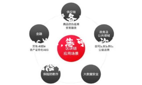 对于特定应用的旧版下载，您可以通过以下几种方式进行尝试：

1. **官网和官方渠道**：访问tpWallet的官方网站，通常官方会提供一个版本历史页面或存档链接，您可以在那里找到旧版本的下载链接。

2. **应用市场**：一些应用市场或第三方网站可能存储了旧版本的APK文件，例如APKPure、APKMirror等。在这些平台上搜索“tpWallet”，并查看可用的版本。

3. **备份文件**：如果之前曾在您的设备上安装过tpWallet，您可以查看您设备中的备份文件，是否有旧版的APK文件可以直接安装。

4. **社区与论坛**：在相关的论坛或社区（例如Reddit、XDA Developers）上，您可以询问其他用户是否有旧版的文件共享。

请在下载和安装时确保您只从可信的渠道获得文件，以避免潜在的安全风险。