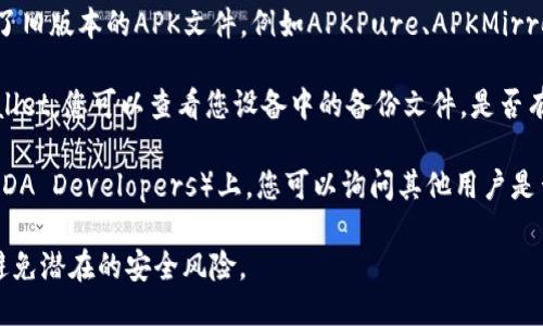 对于特定应用的旧版下载，您可以通过以下几种方式进行尝试：

1. **官网和官方渠道**：访问tpWallet的官方网站，通常官方会提供一个版本历史页面或存档链接，您可以在那里找到旧版本的下载链接。

2. **应用市场**：一些应用市场或第三方网站可能存储了旧版本的APK文件，例如APKPure、APKMirror等。在这些平台上搜索“tpWallet”，并查看可用的版本。

3. **备份文件**：如果之前曾在您的设备上安装过tpWallet，您可以查看您设备中的备份文件，是否有旧版的APK文件可以直接安装。

4. **社区与论坛**：在相关的论坛或社区（例如Reddit、XDA Developers）上，您可以询问其他用户是否有旧版的文件共享。

请在下载和安装时确保您只从可信的渠道获得文件，以避免潜在的安全风险。