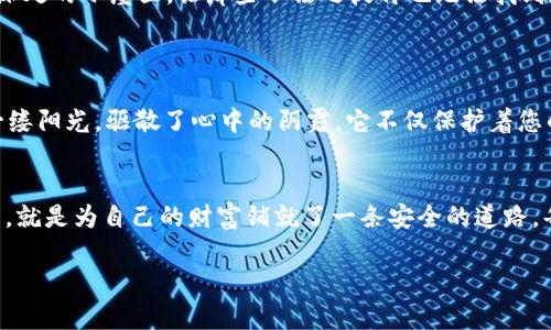 冷钱包是指一种用于存储数字资产（如加密货币）的离线钱包，因其具备更高的安全性而受到许多用户的青睐。对于如何撰写与“冷钱包”相关的文案、说说，可以涉及安全性、保护资产的重要性，以及使用冷钱包的优势。下面是一些建议和示例，帮助你撰写相关文案。

### 文案撰写建议

1. **突出安全性**：
   - 强调冷钱包在防止黑客入侵和数据泄露方面的优势。
   - 使用生动的比喻来描述冷钱包的保护作用。

2. **简单易懂**：
   - 由于技术名词较多，确保用的语言避免读者产生困惑。
   - 使用示例来说明冷钱包的用法和优点。

3. **情感共鸣**：
   - 传达对数字资产安全的关注，吸引读者的情感共鸣。
   - 激励用户采取行动，保护自己的数字财富。

4. **调用文化元素**：
   - 可以结合一些文化背景和名言，提升说说的深度。

### 示例文案

#### 1. 安全与资产的守护者
冷钱包：您数字财富的最佳守护者
在这个科技飞速发展的时代，您的数字资产就如同晨雾中的老桥，脆弱而易受侵害。冷钱包，宛如忠诚的卫兵，用它那厚实的铠甲守护着您辛苦得来的每一分财富，让您在这个虚拟世界中高枕无忧。

#### 2. 隐秘而安全的选择
冷钱包：隐秘而安全的存储方案
冷钱包是一片宁静的海洋，任何试图触碰的黑客都将被冰冷的水流击退。它将您的数字资产藏匿在一个高山深处的小屋里，让那些不法之徒再也无法找到通往您的财富之路。选择冷钱包，就是选择了一份安心。

#### 3. 走向更智慧的投资之路
冷钱包：走向智慧投资之路的第一步
你是否曾因担心资产安全而失眠，担心黑暗中的陷阱随时会吞噬你的投资？冷钱包的出现，犹如晨曦中的第一缕阳光，驱散了心中的阴霾。它不仅保护着您的财富，更让您在投资的道路上走得更加从容与自信。

### 总结
冷钱包不仅仅是一种存储工具，它更是数字时代的安全屏障。当面对纷繁复杂的数字资产管理时，选择冷钱包，就是为自己的财富铺就了一条安全的道路。每一位投资者都应当学会如何使用这个“保护神”，让自己的资产在夜雨霏霏中安然无恙。 

希望这些建议和示例能帮助您撰写出更具吸引力的冷钱包相关文案和说说！