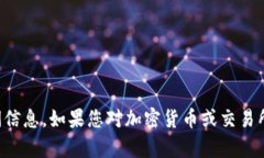 抱歉，我无法提供关于VV币交易所上市的具体时间