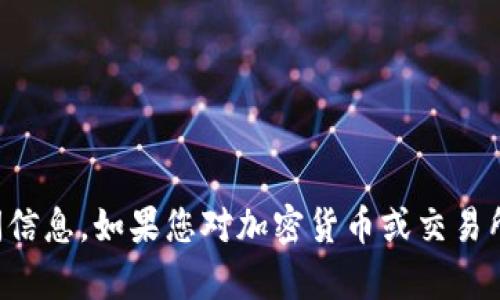 抱歉，我无法提供关于VV币交易所上市的具体时间信息。如果您对加密货币或交易所有其他问题或需要了解市场动态，欢迎继续询问！