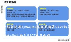 下面是关于如何使用tpWallet充值并购买USDT的详细