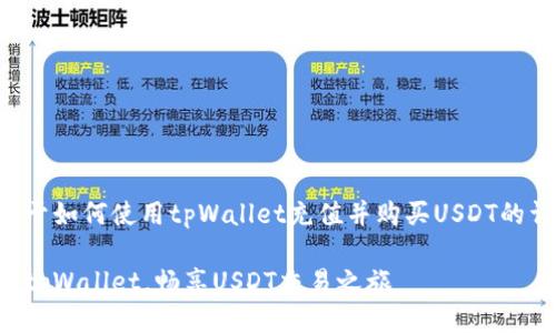 下面是关于如何使用tpWallet充值并购买USDT的详细指南。

轻松充值tpWallet，畅享USDT交易之旅