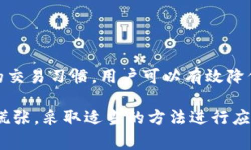 关于CGPAY钱包的风控机制，确实是一个备受关注的话题。风控，即风险控制，通常是指企业和金融机构为了防范风险而采取的一系列措施。对于数字钱包而言，包括CGPAY在内的许多钱包服务，都可能会涉及一些风控措施，以保护用户的资金安全和交易的合法性。

一、CGPAY钱包概述
CGPAY是一种数字钱包，允许用户进行在线支付、转账和接受款项。其便捷的使用体验和多功能特点吸引了大量用户。然而，随着电子支付的普及，诈骗和欺诈行为开始频繁出现，金融安全成为了一个重要问题。在这样的背景下，CGPAY也逐步建立起了一套风控体系。

二、CGPAY的风控机制
CGPAY的钱包风控主要体现在几个方面：
ul
    listrong身份验证：/strong用户在注册使用CGPAY钱包时，需要提供真实的身份信息，以便进行实名认证。这是为了防止身份盗用和虚假账户的产生。/li
    listrong交易监控：/strongCGPAY会实时监控用户的交易行为，对于大额交易或者频繁交易的用户，可能会进行二次确认，以确保交易的合法性。/li
    listrong风险警示：/strong系统会设置一些异常交易的警示，一旦发现可疑行为，CGPAY会向用户发送通知，并要求进一步确认。/li
/ul

三、常见的风控触发因素
用户在使用CGPAY钱包时，有一些行为可能会触发风控机制：
ul
    listrong异常登录：/strong如果用户在多个不同地点同时登录或者尝试登录失败次数过多，系统会判断为异常并锁定账户。/li
    listrong频繁的高额交易：/strong如果用户短时间内进行多笔大额交易，系统会提示风控审核。/li
    listrong交易内容的不明来源：/strong如果用户的资金来源不明，例如无证据表明其合法性的交易，CGPAY可能会对该笔交易进行拦截。/li
/ul

四、如何避免被风控
为了避免在使用CGPAY钱包时触发风控，用户可以采取一些措施：
ul
    listrong保持个人信息的真实和完整：/strong确保注册信息准确无误，并及时更新任何变更的信息。/li
    listrong控制交易频率和金额：/strong避免在短时间内进行多次大额交易，保持交易的自然性和合理性。/li
    listrong增强账户安全：/strong使用复杂且独特的密码，启用双重身份验证，提高账户安全性。/li
/ul

五、风控后的用户应对措施
一旦用户的CGPAY钱包被风控，可能会出现账户被冻结或交易受限的情况。这时，用户可以采取以下措施：
ul
    listrong联系客服：/strong及时与CGPAY客服进行联系，了解具体的风控原因，并提供需要的资料。/li
    listrong及时处理反馈：/strong根据客服的指示，提供所需的证明文件，以便尽快解锁账户。/li
/ul

六、总结
尽管CGPAY钱包的风控机制可能给用户带来一些不便，但它的存在是为了保护用户的资金安全和交易的合法性。通过合理使用钱包和保持良好的交易习惯，用户可以有效降低触发风控的风险，享受更加顺畅的支付体验。

在数字货币和虚拟支付的时代，如何更好地管理个人的钱包，确保安全和便捷，无疑是每一个用户需要认真思考的问题。在遇到风控问题时，不要慌张，采取适当的方法进行应对，才能最大限度地保护自己的权益和资金安全。希望上述内容能够帮助您更好地理解CGPAY钱包的风控机制，并指导您如何在使用中保持安全。