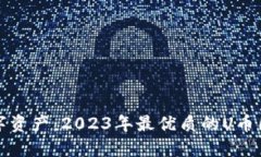保护你的数字资产：2023年最优质的U币圈冷钱包推