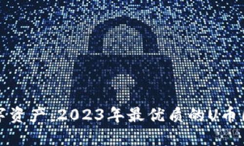 保护你的数字资产：2023年最优质的U币圈冷钱包推荐