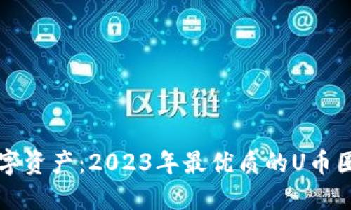 保护你的数字资产：2023年最优质的U币圈冷钱包推荐