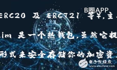 Token.im 不是冷钱包，而是一款基于以太坊的移动端钱包应用。它支持以太坊及其所有代币（包括 ERC20 及 ERC721 等），主要用于存储、接收和发送以太币和代币。 

冷钱包通常是指离线存储加密货币的钱包，像硬件钱包或纸钱包，旨在提供更高的安全性。而 Token.im 是一个热钱包，虽然它提供了一些安全机制，如密钥管理和多重签名功能，但因为它依赖于网络连接，仍存在一定的安全风险。

如果你正在寻找以太坊的冷钱包，你可以考虑选择硬件钱包（如 Ledger 或 Trezor）或通过纸钱包形式来安全存储你的加密资产。