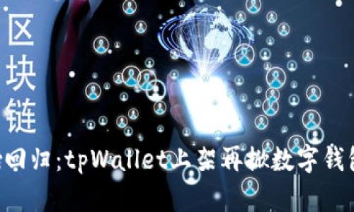 苹果重磅回归：tpWallet上架再掀数字钱包新潮流！
