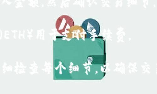 要在tpWallet中打开Uniswap，您可以按照以下步骤进行操作：

1. **下载并安装tpWallet**：首先，确保您已在手机上下载并安装了tpWallet应用。该应用可在App Store或Google Play上找到。

2. **创建或导入钱包**：打开tpWallet后，您可以选择创建一个新的钱包或导入一个已有的钱包。如果您是新用户，请按照提示创建一个新的钱包，并记住安全备份助记词。

3. **连接以太坊网络**：确保您的tpWallet已连接到以太坊网络，因为Uniswap是建立在以太坊区块链上的。在钱包设置中，选择以太坊主网。

4. **访问DApp浏览器**：在tpWallet的主界面，找到并点击“DApp”或“去中心化应用”选项。这个选项通常位于导航栏中，可以帮助您寻找和访问各种去中心化应用。

5. **搜索Uniswap**：在DApp浏览器中，您可以搜索“Uniswap”或直接输入Uniswap的官方网站URL（如https://uniswap.org），以访问该平台。

6. **连接钱包**：进入Uniswap网站后，您会看到一个“连接钱包”的选项。点击该选项，选择tpWallet作为您的连接钱包。根据提示完成连接确认。

7. **开始交易**：连接成功后，您就可以开始在Uniswap上进行交易了。选择您希望交换的代币，输入金额，然后确认交易细节，最后点击“交换”进行交易。

8. **确认交易**：在tpWallet中，您需要确认交易并支付手续费。确保您的钱包中有足够的以太坊（ETH）用于支付手续费。

通过以上步骤，您就可以在tpWallet中顺利打开和使用Uniswap进行代币交换。请确保在交易前仔细检查每个细节，以确保交易的安全和顺利完成。如果有任何问题，可以参考tpWallet的官方帮助文档或Uniswap的使用说明。