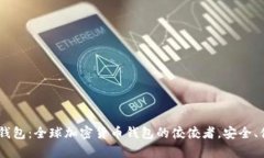 tpWallet钱包：全球加密货币钱包的佼佼者，安全、
