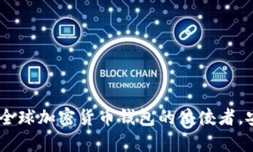 tpWallet钱包：全球加密货币钱包的佼佼者，安全、便捷、智能！