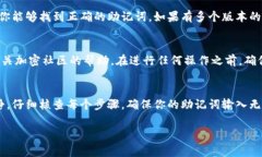 当你在输入钱包助记词时遇到问题，这可能是由