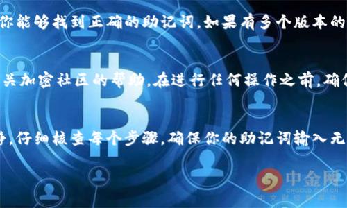 当你在输入钱包助记词时遇到问题，这可能是由于多个因素导致的。助记词是你加密钱包的“钥匙”，它由一系列单词组成，用于恢复或访问你的钱包。以下是一些常见的问题及解决方案，帮助你确保输入正确，顺利使用你的钱包。

1. 确认助记词的准确性
首先，确保你输入的助记词是准确的，包括每个单词的拼写和顺序。许多钱包生成的助记词使用的是特定的单词列表（如 BIP39 列表），因此即使是一个小的拼写错误或顺序错误，都可能导致无法识别。

2. 检查空格和标点符号
在输入时，要仔细检查是否在单词之间添加了多余的空格，或者是否错误地输入了标点符号。助记词中的单词应当是紧密相连的，用空格分开，而不应包含其他字符。

3. 确保使用正确的钱包类型
不同类型的钱包可能使用不同格式的助记词。确认你正在使用的程序或应用程序与生成助记词时所用的相同。有些钱包可能需要特定版本的助记词（如 12 个词，15 个词等），确保你输入的是适合当前钱包类型的助记词。

4. 检查输入设备
如果你使用的是手机或平板电脑，确保虚拟键盘没有出现任何故障。尝试在一个不同的设备上输入助记词，看看问题是否仍然存在。这可以帮助判断是否是设备造成的问题。

5. 逐字检查
字面逐个单词检查也是一个好习惯。在每个单词后确认，确保没有漏掉或误输入任何词。为此，可以在一个笔记本上写下助记词，同时一字一句地进行对照输入。

6. 考虑重新生成助记词
如果你尝试了上述方法，依然无法成功使用助记词，考虑是否有可能保存了多个备份，确保你能够找到正确的助记词。如果有多个版本的助记词，可以尝试其他版本。

7. 寻求专业帮助
如果一切都没有效果而你依然无法访问你的钱包，可以寻找专业的技术支持或寻求使用相关加密社区的帮助。在进行任何操作之前，确保不泄露助记词给任何人，尤其是在不可信的环境中。

总结
助记词是保护和恢复加密资产的必要部分，任何小的错误都可能导致大问题。务必保持冷静，仔细核查每个步骤，确保你的助记词输入无误，以免对你的资产造成损失。

希望上述内容能帮助你解决问题，如有其他疑问，请随时询问！