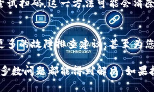 关于tpWallet无法扫码的问题，很多用户在使用过程中可能会遇到这样的困扰。这种情况可能由多种原因引起，我们可以通过一些简单的方法来解决这个问题。

1. 检查网络连接
首先，请确保您的设备连接到稳定的互联网。不论是Wi-Fi还是移动数据，网络不稳定都可能导致扫码功能无法正常工作。例如，当你在咖啡馆里使用公共Wi-Fi时，信号弱或不稳定都可能导致扫码失败。所以，建议您尝试更换网络环境，或者切换到更稳定的网络以检测问题是否得到解决。

2. 更新tpWallet应用
其次，请确认您使用的是最新版本的tpWallet应用程序。在技术发展迅速的今天，应用程序的版本更新频繁，新版本通常会修复已有的bug，提升功能。因此，打开应用商店，检查是否有可用的更新，并及时进行更新，这可能会解决扫码无法使用的问题。

3. 重新启动设备
重启设备是一个简单而有效的解决方案。有时候，设备可能会因为长时间运行而出现一些小故障，导致某些应用功能无法正常使用。无论是手机还是平板，长按电源键，选择重启，重新启动设备后，再尝试使用扫码功能，看看问题是否得到解决。

4. 检查摄像头
tpWallet的扫码功能依赖于设备的摄像头，因此请确保您的摄像头正常工作。可以尝试使用其他应用（如相机）查看是否能够正常拍摄。如果摄像头出现损坏，您可能需要将设备送修。另外，确保没有任何物体挡住摄像头，保持镜头干净，以获得清晰的扫码效果。

5. 保证光线充足
扫码功能在光线不足的环境中可能会表现不佳。尽量在光线明亮的地方扫码，例如户外阳光下或室内有充足灯光的地方。有时候只需简单调整扫码的方向和角度，就能成功识别二维码。

6. 重置tpWallet
如果以上方法均无效，您可以尝试重置tpWallet的设置。在应用内找到设置选项，查看是否有恢复默认设置的选项，重置后再次尝试扫码。这一方法可能会清除一些不必要的干扰因素，帮助解决问题。

7. 联系客服
若依然无法解决问题，不妨直接联系tpWallet的客服。通过客服热线或官方社交媒体渠道，寻求专业的技术支持。他们可以提供更多的故障排查建议，甚至为您提供个性化的解决方案。

总结来说，tpWallet扫码无法使用的原因有很多，但通过仔细检查网络、更新应用、重启设备以及确保摄像头正常工作等方法，大多数问题都能得到解决。如果技术问题仍然存在，请及时联系专业客服以获取帮助。