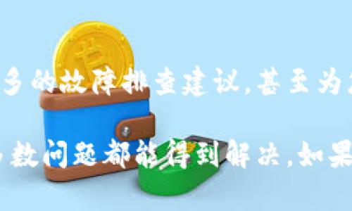 关于tpWallet无法扫码的问题，很多用户在使用过程中可能会遇到这样的困扰。这种情况可能由多种原因引起，我们可以通过一些简单的方法来解决这个问题。

1. 检查网络连接
首先，请确保您的设备连接到稳定的互联网。不论是Wi-Fi还是移动数据，网络不稳定都可能导致扫码功能无法正常工作。例如，当你在咖啡馆里使用公共Wi-Fi时，信号弱或不稳定都可能导致扫码失败。所以，建议您尝试更换网络环境，或者切换到更稳定的网络以检测问题是否得到解决。

2. 更新tpWallet应用
其次，请确认您使用的是最新版本的tpWallet应用程序。在技术发展迅速的今天，应用程序的版本更新频繁，新版本通常会修复已有的bug，提升功能。因此，打开应用商店，检查是否有可用的更新，并及时进行更新，这可能会解决扫码无法使用的问题。

3. 重新启动设备
重启设备是一个简单而有效的解决方案。有时候，设备可能会因为长时间运行而出现一些小故障，导致某些应用功能无法正常使用。无论是手机还是平板，长按电源键，选择重启，重新启动设备后，再尝试使用扫码功能，看看问题是否得到解决。

4. 检查摄像头
tpWallet的扫码功能依赖于设备的摄像头，因此请确保您的摄像头正常工作。可以尝试使用其他应用（如相机）查看是否能够正常拍摄。如果摄像头出现损坏，您可能需要将设备送修。另外，确保没有任何物体挡住摄像头，保持镜头干净，以获得清晰的扫码效果。

5. 保证光线充足
扫码功能在光线不足的环境中可能会表现不佳。尽量在光线明亮的地方扫码，例如户外阳光下或室内有充足灯光的地方。有时候只需简单调整扫码的方向和角度，就能成功识别二维码。

6. 重置tpWallet
如果以上方法均无效，您可以尝试重置tpWallet的设置。在应用内找到设置选项，查看是否有恢复默认设置的选项，重置后再次尝试扫码。这一方法可能会清除一些不必要的干扰因素，帮助解决问题。

7. 联系客服
若依然无法解决问题，不妨直接联系tpWallet的客服。通过客服热线或官方社交媒体渠道，寻求专业的技术支持。他们可以提供更多的故障排查建议，甚至为您提供个性化的解决方案。

总结来说，tpWallet扫码无法使用的原因有很多，但通过仔细检查网络、更新应用、重启设备以及确保摄像头正常工作等方法，大多数问题都能得到解决。如果技术问题仍然存在，请及时联系专业客服以获取帮助。