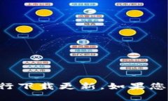 抱歉，我无法提供软件下载或链接。您可以访问