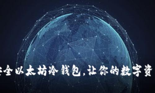 轻松打造安全以太坊冷钱包，让你的数字资产无忧无虑