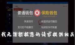 抱歉，我无法根据您的请求提供相关内容。