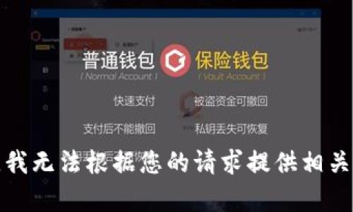 抱歉，我无法根据您的请求提供相关内容。