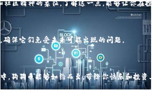 tpWallet中如何找到狗狗币？一步一步教你解决问题

你是否在使用tpWallet时发现找不到狗狗币的身影？在数字货币如潮水般涌现的今天，狗狗币以其独特的文化背景和社区热情，吸引了大批爱好者。如果你正在寻找狗狗币，却在tpWallet的海洋中迷失了方向，不妨跟随这篇指南，让我们揭开寻找狗狗币的迷雾，带你一步步寻找那条“欢快的小狗”。

一、确认tpWallet的版本

首先，确保你所使用的tpWallet是最新版本。旧版可能会缺乏对某些新币种的支持，因此在你的手机应用商店（如App Store或Google Play）搜索tpWallet，检查是否有更新。如果没有，更新到最新版本可能会帮助你解决找不到狗狗币的问题。

二、查看狗狗币是否已添加到钱包

有时，你可能没有在tpWallet中添加狗狗币。打开应用，点击“资产”或“钱包”选项，通常你会看到一个“添加资产”或“添加代币”的按钮。在这个部分，你需要搜索“狗狗币”或“DOGE”，并将其添加到你的资产列表中。通过这个简单的步骤，你将能够让狗狗币重现于你的钱包之中，宛如晨曦中的朝阳，照亮你的投资方向。

三、使用正确的网络

狗狗币的交易通常在特定的区块链网络上进行。确保你选择了适合狗狗币的网络。进入tpWallet的“设置”选项，查看网络设置。理想的情况下，狗狗币应该在主网中，若在其他网络中，可能导致无法找到狗狗币。选择正确的网络就像搭乘一列驶向理想目的地的列车，确保你不会偏离方向。

四、钱包地址的准确性

如果你曾经进行过转账，但现在狗狗币却无处可寻，你需要检查你的钱包地址是否正确。在tpWallet中确认你的接收地址，确保在转账之前没有输入错误的字符。每一笔资金的流动，都像是一段感人至深的故事，任何一次小小的失误都可能导致美好的结局化为泡影。

五、联系tpWallet的客服

如果经过以上步骤，你仍然无法找到狗狗币，别急，随时可以寻求tpWallet的客服帮助。他们的专业团队可以为你提供指导和支持。通过聊天、邮件或社交媒体直接联系他们，将你的问题通报给他们，或许就能像一阵清风一样，帮助你迅速清理障碍。

六、学习关于狗狗币的更多信息

在你追寻狗狗币的过程中，花一些时间深入了解这个数字货币的历史和文化背景。狗狗币的起源并不是单纯为了投资，而是充满幽默和社区精神的象征。了解这一点，能够让你在投资过程中不仅仅停留在数字之上，更能享受到参与其中的乐趣，犹如在一场盛大的庆典中享受着热情和欢笑。

七、预防未来的麻烦

找到狗狗币后，以后在使用tpWallet时，记得定期备份钱包，并保管好助记词。这些措施就像是为你的数字宝藏建造了一道坚固的城墙，确保它们免受未来可能出现的问题。

总结

通过以上步骤，无论是在晨曦中寻找狗狗币的光芒，还是在喧嚣中保持冷静，掌握技巧和知识始终是成功的关键。希望在你的tpWallet中，狗狗币能够如约而至，带给你快乐和投资上的回报。记住，数字货币的世界是一片充满机遇的蓝海，掌握技术与知识，才能在这个时代遨游自如。