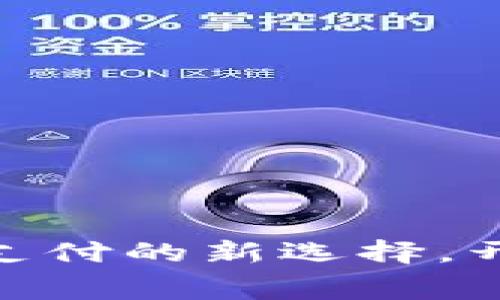 探索K豆钱包：便捷支付的新选择，开启智能消费新时代