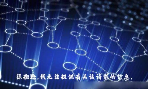 很抱歉，我无法提供有关该请求的信息。