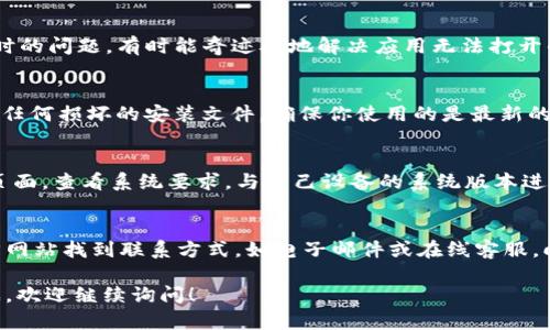 如果你遇到 tpWallet 打不开的问题，可以尝试以下方法来解决：

1. 检查网络连接
首先，确保你的设备连接到互联网。无论是通过 Wi-Fi 还是移动数据，网络不稳定可能会导致 tpWallet 无法打开。尝试打开其他应用程序或网页，以确认网络是否正常。如果网络有问题，重新连接或重启路由器可能会有所帮助。

2. 更新应用程序
确保你所使用的 tpWallet 应用是最新版本。在应用商店中检查是否有可用的更新。如果有，下载并安装更新后，再次尝试打开应用。更新通常会修复已知的错误和问题。

3. 清除缓存和数据
在你的设备上，进入设置  应用管理，找到 tpWallet，点击之后选择“清除缓存”和“清除数据”。这样可以释放存储空间，并可能解决一些闪退或无法打开的问题。请注意，这可能会清除你的某些设置，但账户信息通常是安全的。

4. 重启设备
如果上述方法没有改善情况，重启你的设备。长按电源按钮，选择“重启”，这能够清除一些临时的问题，有时能奇迹般地解决应用无法打开的状况。

5. 卸载并重新安装应用
如果还是无法解决，尝试卸载 tpWallet，然后重新下载并安装最新版本。这一过程可以消除任何损坏的安装文件，确保你使用的是最新的、最干净的应用版本。

6. 检查系统要求
确认你的设备操作系统版本是否支持 tpWallet。访问 tpWallet 的官方网站或应用商店页面，查看系统要求，与自己设备的系统版本进行比较。如果你的设备系统过旧，考虑更新操作系统或使用其他设备。

7. 联系官方支持
如果以上方法都无法解决问题，最后的选择是联系 tpWallet 的客户支持。你可以通过官方网站找到联系方式，如电子邮件或在线客服，向他们描述问题和你尝试过的解决方案。

通过以上几个步骤，你或许可以成功解决 tpWallet 无法打开的问题。如果还有疑问或困惑，欢迎继续询问！
