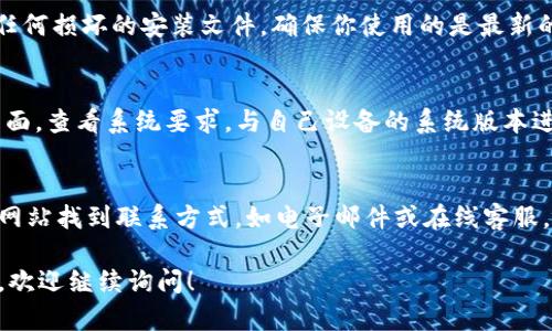 如果你遇到 tpWallet 打不开的问题，可以尝试以下方法来解决：

1. 检查网络连接
首先，确保你的设备连接到互联网。无论是通过 Wi-Fi 还是移动数据，网络不稳定可能会导致 tpWallet 无法打开。尝试打开其他应用程序或网页，以确认网络是否正常。如果网络有问题，重新连接或重启路由器可能会有所帮助。

2. 更新应用程序
确保你所使用的 tpWallet 应用是最新版本。在应用商店中检查是否有可用的更新。如果有，下载并安装更新后，再次尝试打开应用。更新通常会修复已知的错误和问题。

3. 清除缓存和数据
在你的设备上，进入设置  应用管理，找到 tpWallet，点击之后选择“清除缓存”和“清除数据”。这样可以释放存储空间，并可能解决一些闪退或无法打开的问题。请注意，这可能会清除你的某些设置，但账户信息通常是安全的。

4. 重启设备
如果上述方法没有改善情况，重启你的设备。长按电源按钮，选择“重启”，这能够清除一些临时的问题，有时能奇迹般地解决应用无法打开的状况。

5. 卸载并重新安装应用
如果还是无法解决，尝试卸载 tpWallet，然后重新下载并安装最新版本。这一过程可以消除任何损坏的安装文件，确保你使用的是最新的、最干净的应用版本。

6. 检查系统要求
确认你的设备操作系统版本是否支持 tpWallet。访问 tpWallet 的官方网站或应用商店页面，查看系统要求，与自己设备的系统版本进行比较。如果你的设备系统过旧，考虑更新操作系统或使用其他设备。

7. 联系官方支持
如果以上方法都无法解决问题，最后的选择是联系 tpWallet 的客户支持。你可以通过官方网站找到联系方式，如电子邮件或在线客服，向他们描述问题和你尝试过的解决方案。

通过以上几个步骤，你或许可以成功解决 tpWallet 无法打开的问题。如果还有疑问或困惑，欢迎继续询问！
