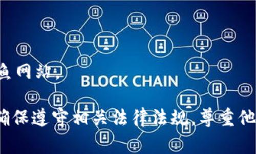 要查看别人tpWallet的数据，通常需要一些具体的步骤和了解。以下是可能的方法与步骤，帮助你获取别人tpWallet的相关信息。

### 1. 了解tpWallet及其功能

tpWallet是一个数字资产钱包，支持多种区块链和加密货币。它允许用户安全地管理和交易各种加密资产。了解tpWallet的基本功能和特点是第一步。

### 2. 获取钱包地址

要查看某个用户的tpWallet数据，首先需要获得他们的钱包地址。钱包地址通常是一串长长的字符，类似于银行账户号码。可以通过朋友直接分享，或者在某些社交平台上找到。

### 3. 使用区块链浏览器

一旦你拥有了钱包地址，下一步就是利用区块链浏览器查看相关数据。区块链浏览器是一种工具，允许用户查询区块链的公开数据。常用的区块链浏览器包括：

- **Etherscan**（以太坊区块链）
- **BscScan**（币安智能链）
- **Blockchair**（多链浏览器）

#### 访问步骤：

1. 打开相关的区块链浏览器网站。
2. 在搜索框中输入你获取的tpWallet地址。
3. 查看与该地址相关的交易记录、余额以及其他公开信息。

### 4. 关注隐私和法律问题

在查看别人的tpWallet数据时，请注意以下几个方面：

- **合法性**: 确保你的查询不违反法律法规。虽然区块链数据是公开的，但是涉及个人信息的使用需要谨慎。
- **隐私**: 尊重他人的隐私权。如果对方不希望其钱包信息被查阅，最好不要进行查询。

### 5. 交流获取信息

如果你想查看朋友或某个用户的tpWallet信息，可以直接询问他们。有时候，人们会乐意分享他们的交易经历与钱包数据，这样可以促成友好的讨论和信息交流。

### 6. 注意安全性

在查看和使用tpWallet时，请注意以下安全协议：

- **保护个人信息**: 不要随意分享自己的钱包地址或私人密钥。
- **使用官方渠道**: 确保使用官方的tpWallet应用和浏览器，避免钓鱼网站。

通过以上步骤，你可以有效地查看到其他用户的tpWallet数据。不过，请确保遵守相关法律法规，尊重他人隐私。